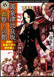 黄泉津比良坂、血祭りの館 探偵・朱雀十五の事件簿３