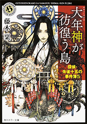 探偵・朱雀十五の事件簿５ 大年神の彷徨う島