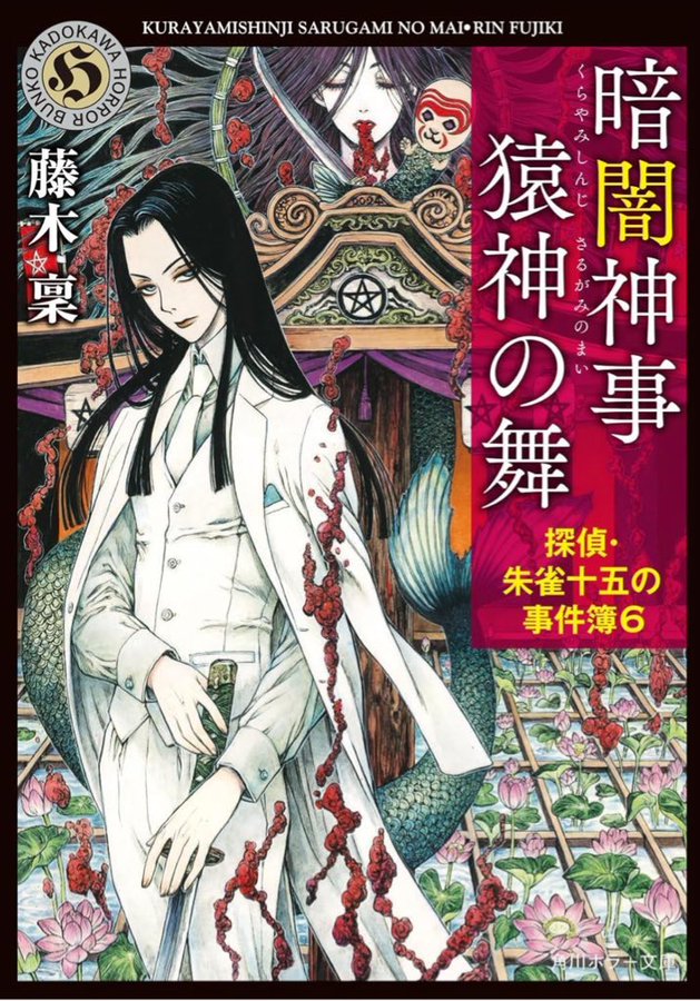 暗闇神事 猿神の舞 探偵・朱雀十五の事件簿6