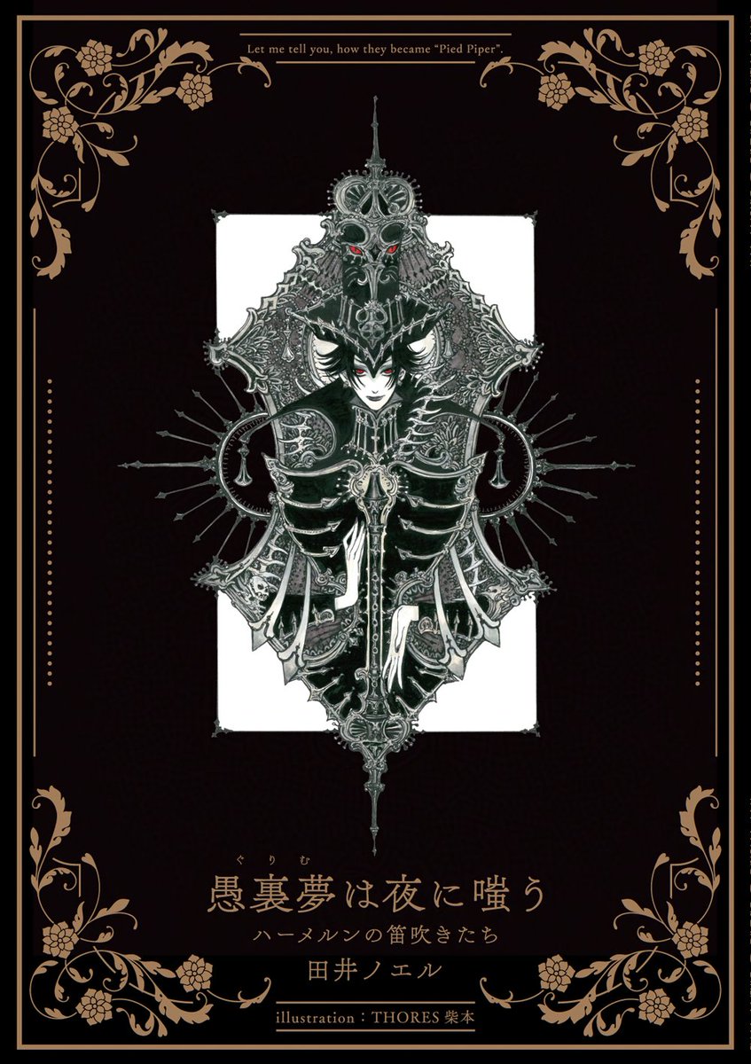 愚裏夢は夜に嗤う