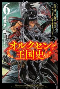 オルクセン王国史６