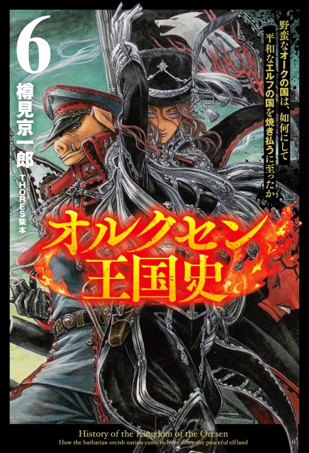 オルクセン王国史6